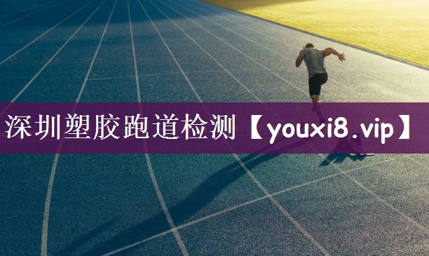 深圳塑胶跑道检测