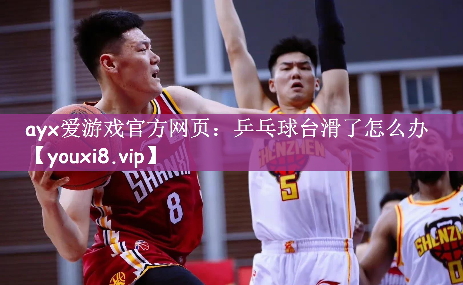 乒乓球台滑了怎么办