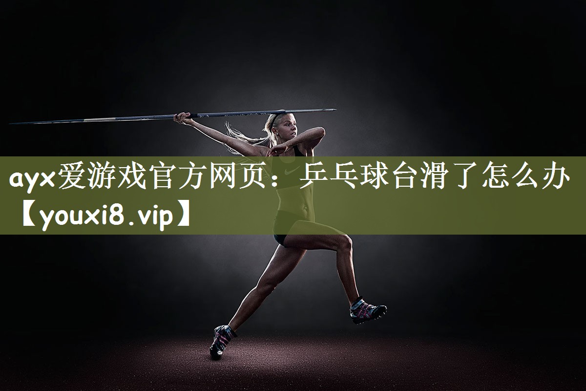 乒乓球台滑了怎么办