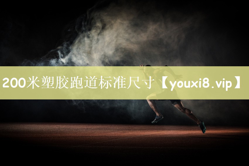 200米塑胶跑道标准尺寸