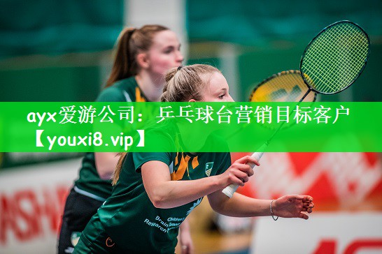乒乓球台营销目标客户