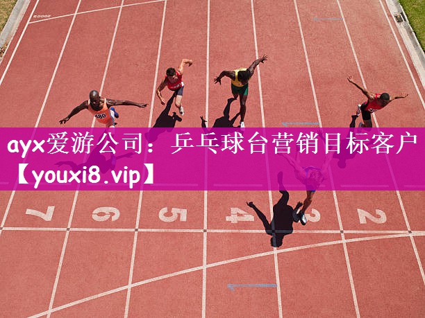 乒乓球台营销目标客户
