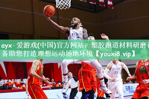 塑胶跑道材料研磨设备助您打造理想运动场地环境