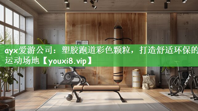 塑胶跑道彩色颗粒，打造舒适环保的运动场地