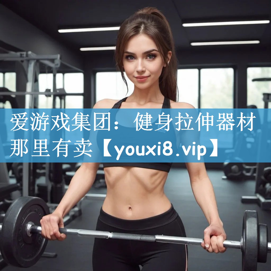 健身拉伸器材那里有卖
