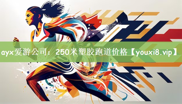 250米塑胶跑道价格