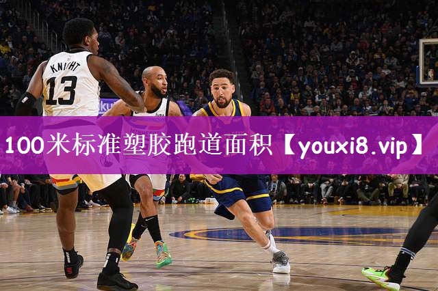 100米标准塑胶跑道面积