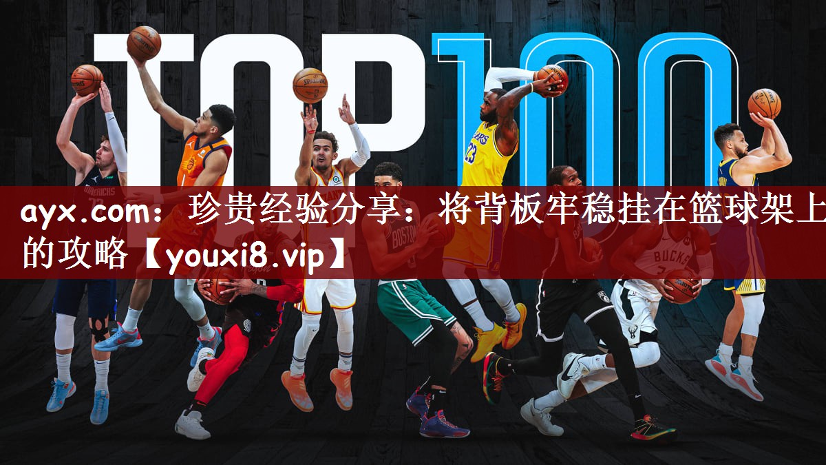 珍贵经验分享：将背板牢稳挂在篮球架上的攻略