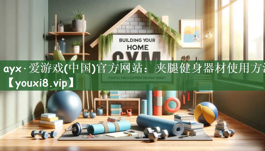 夹腿健身器材使用方法