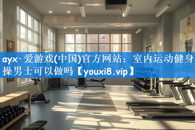 室内运动健身操男士可以做吗