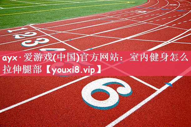 室内健身怎么拉伸腿部