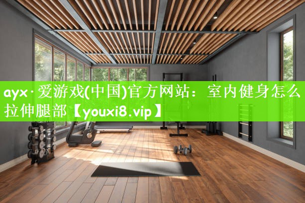 室内健身怎么拉伸腿部