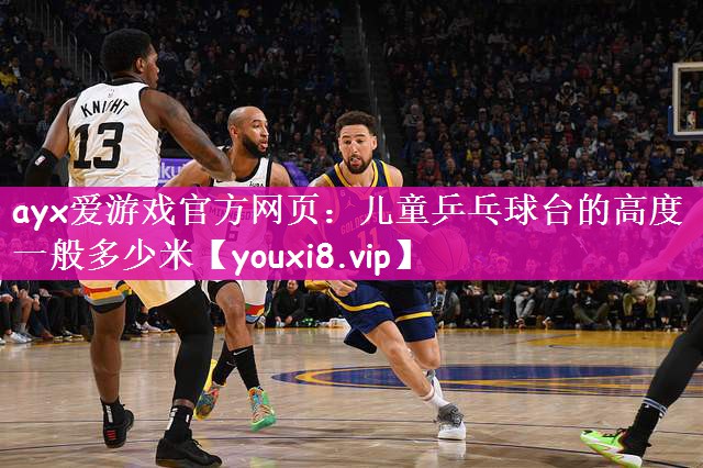 儿童乒乓球台的高度一般多少米