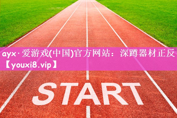 深蹲器材正反