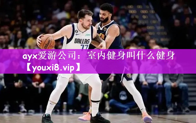 室内健身叫什么健身