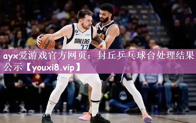 封丘乒乓球台处理结果公示