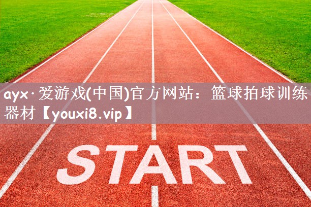 篮球拍球训练器材