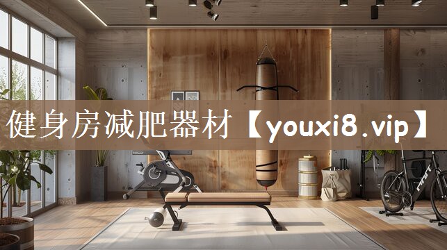 健身房减肥器材