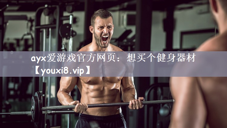 想买个健身器材