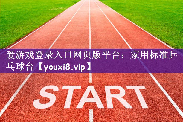 家用标准乒乓球台