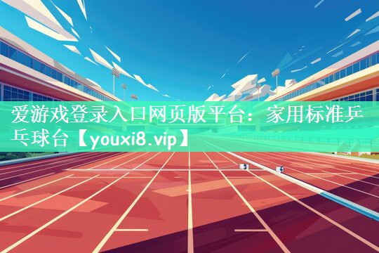 家用标准乒乓球台