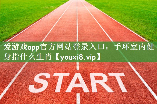 手环室内健身指什么生肖