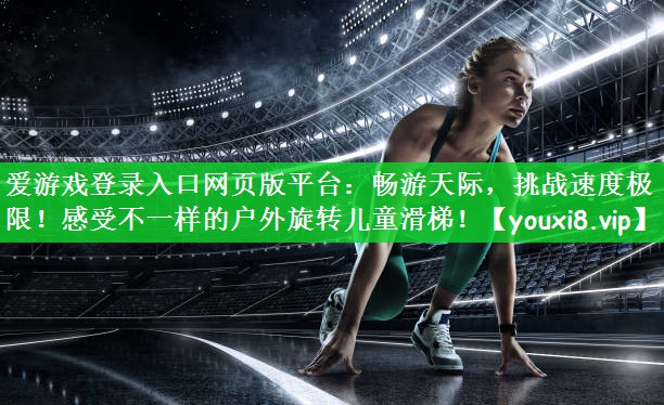 畅游天际，挑战速度极限！感受不一样的户外旋转儿童滑梯！