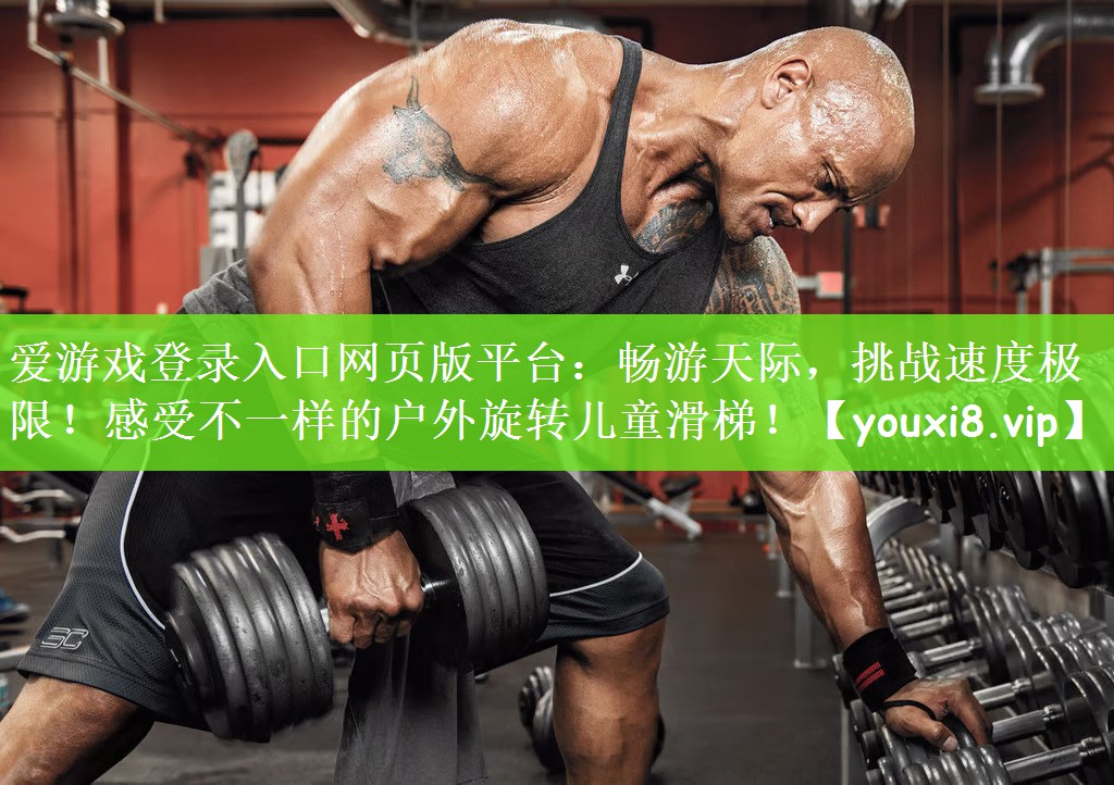 畅游天际，挑战速度极限！感受不一样的户外旋转儿童滑梯！