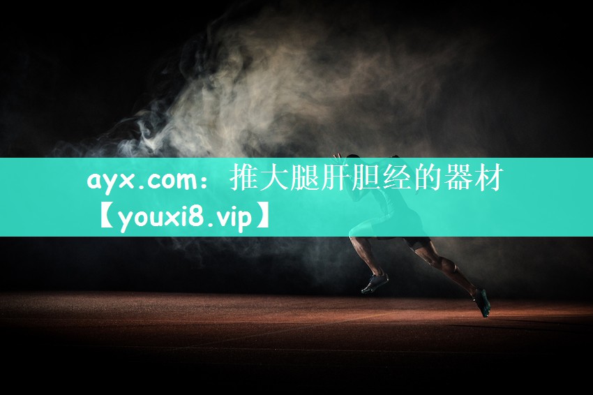 推大腿肝胆经的器材