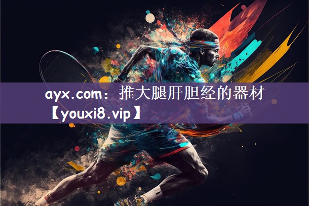推大腿肝胆经的器材