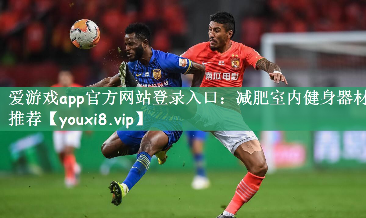 减肥室内健身器材推荐