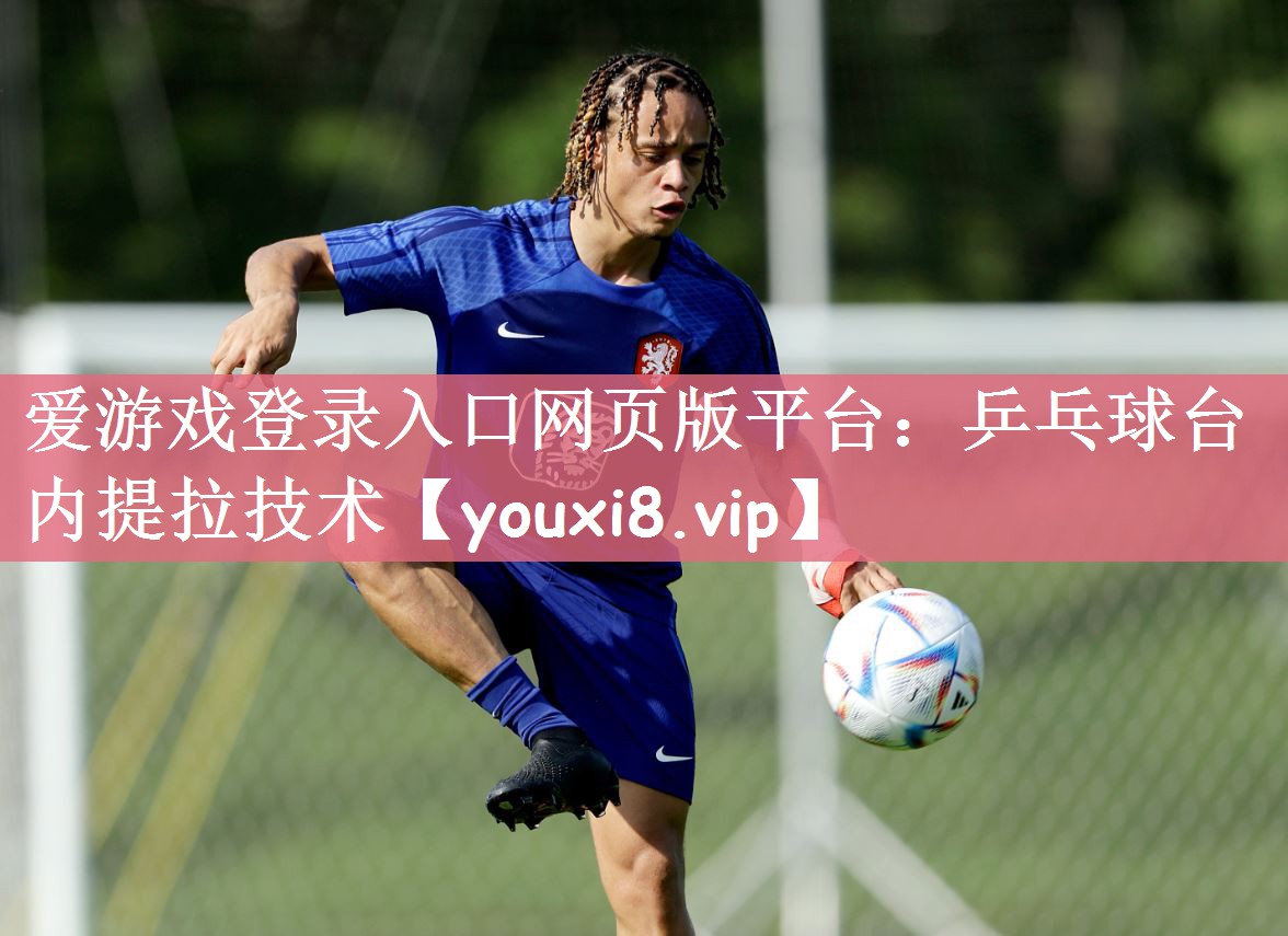 乒乓球台内提拉技术