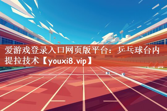 乒乓球台内提拉技术