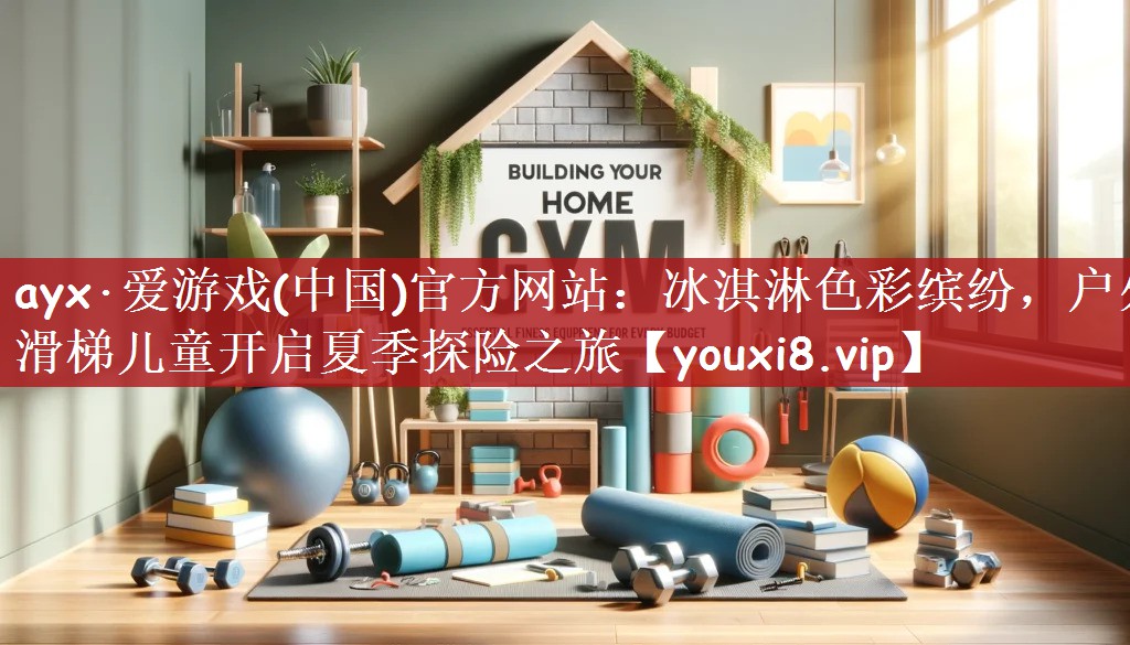 冰淇淋色彩缤纷，户外滑梯儿童开启夏季探险之旅
