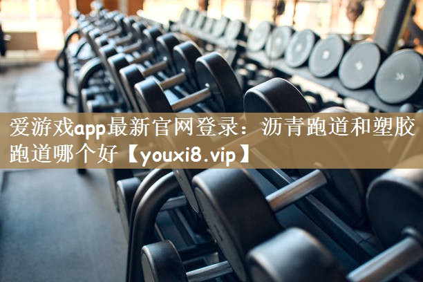 沥青跑道和塑胶跑道哪个好