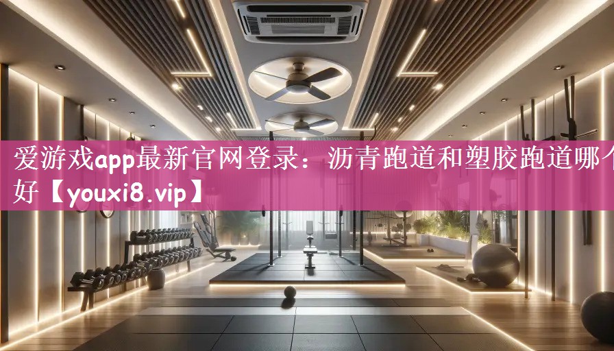 沥青跑道和塑胶跑道哪个好
