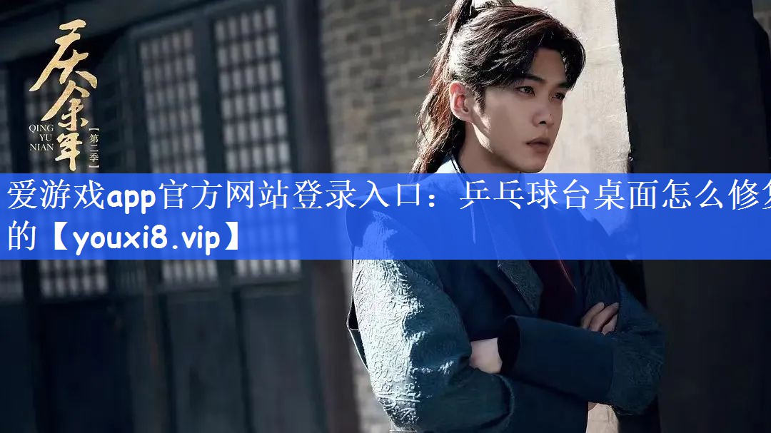 乒乓球台桌面怎么修复的