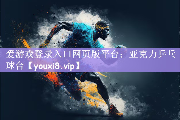 亚克力乒乓球台