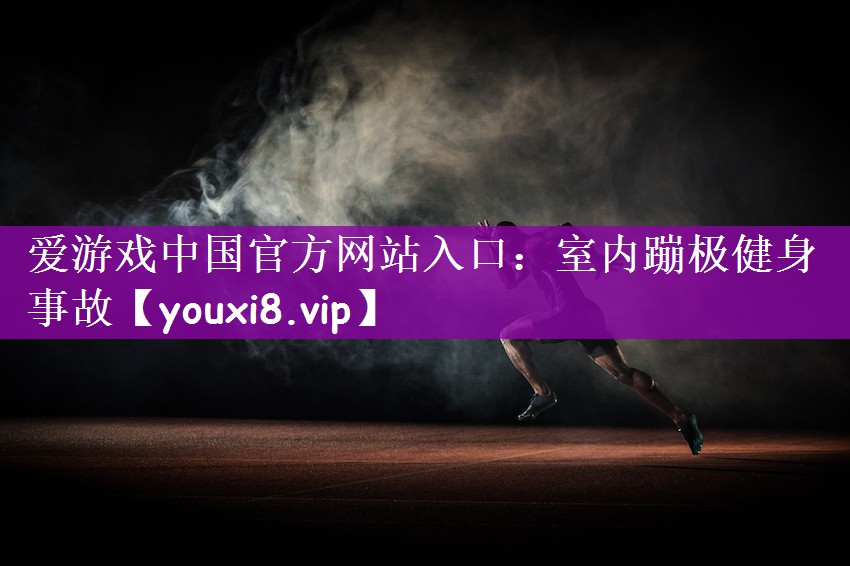 室内蹦极健身事故