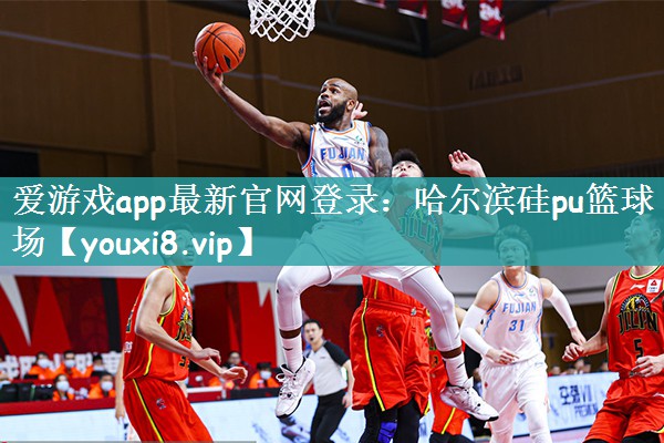 哈尔滨硅pu篮球场
