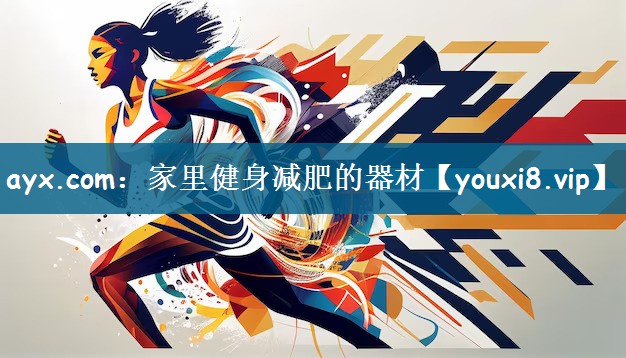 家里健身减肥的器材