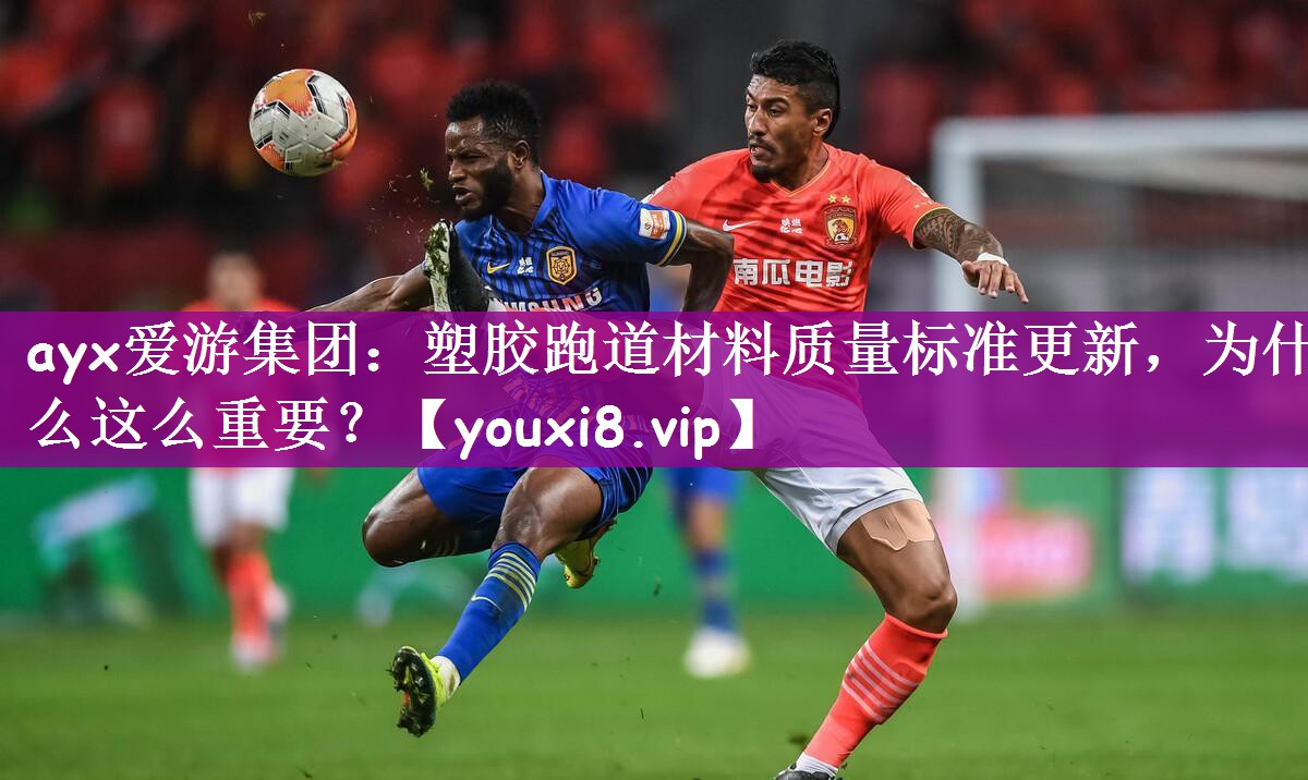 塑胶跑道材料质量标准更新，为什么这么重要？