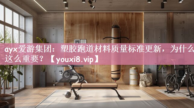 塑胶跑道材料质量标准更新，为什么这么重要？