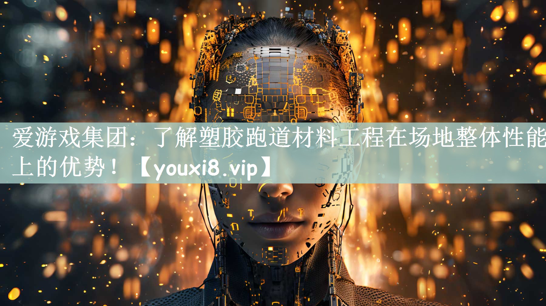 了解塑胶跑道材料工程在场地整体性能上的优势！