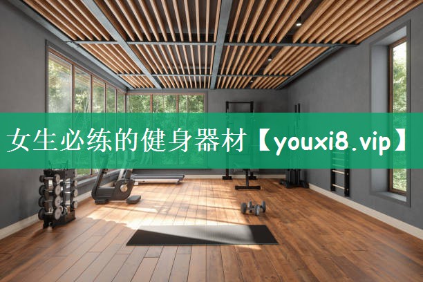 女生必练的健身器材